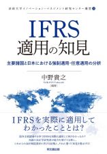 ＩＦＲＳ適用の知見　主要諸国と日本における強制適用・任意適用の分析