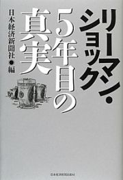 リーマン・ショック　５年目の真実