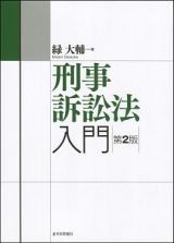 刑事訴訟法入門＜第２版＞　法セミＬＡＷ　ＣＬＡＳＳシリーズ