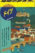 地球の歩き方　ドイツ　２５（’９７～’９８版）