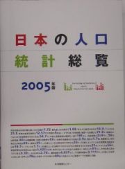 日本の人口統計総覧　２００５