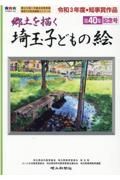 埼玉子どもの絵　郷土を描く