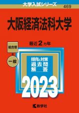 大阪経済法科大学　２０２３