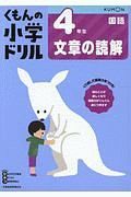 くもんの小学ドリル　国語　４年生　文章の読解