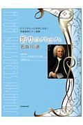 作曲家別ピアノ曲集＜新版＞　祈りのバッハ　名曲１６選