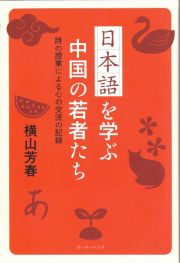 日本語を学ぶ中国の若者たち　詩の授業による心の交流の記録