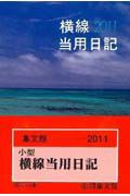 １６　小型　横線当用日記＜普及版＞　２０１１