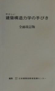 やさしい建築構造力学の手びき