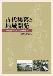 古代集落と地域開発　琵琶湖をめぐる川と平野と村