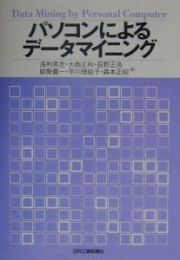 パソコンによるデータマイニング