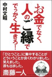 お金でなく、人のご縁ででっかく生きろ！