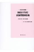 特級ボイラ技士試験問題解答集　２０２５年度版　令和２年度～令和５年度試験