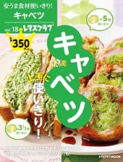 キャベツ上手に使いきり！　安うま食材使いきり！１８