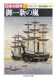 御一新の嵐　日本の百年１