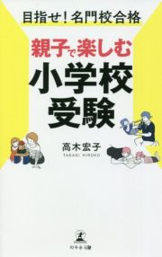 目指せ！名門校合格親子で楽しむ小学校受験