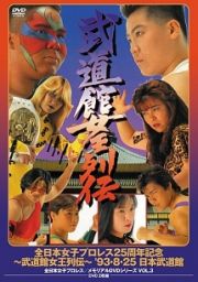 伝説のＤＶＤシリーズ　全日本女子プロレス２５周年記念　～武道館女王列伝～　’９３・８・２５　日本武道館（廉価版）