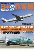 日本の旅客機　２０１９－２０２０