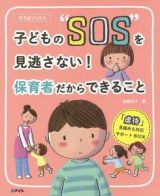 子どもの“ＳＯＳ”を見逃さない！保護者だからできること