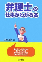 弁理士の仕事がわかる本