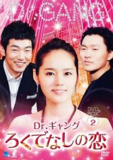 Ｄｒ．ギャング～ろくでなしの恋～　ＤＶＤ－ＢＯＸ２