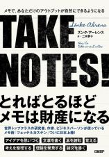 ＴＡＫＥ　ＮＯＴＥＳ！　メモで、あなただけのアウトプットが自然にできるよう