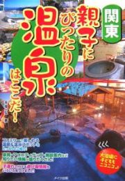 親子にぴったりの温泉はここだ！関東