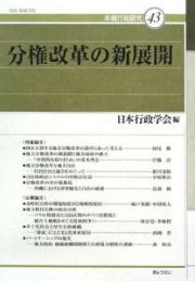 分権改革の新展開