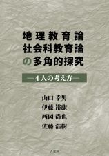 地理教育論社会科教育論の多角的探究　４人の考え方