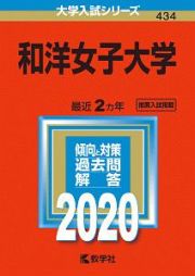 和洋女子大学　２０２０　大学入試シリーズ４３４