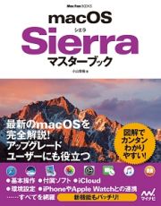 ｍａｃＯＳ　Ｓｉｅｒｒａマスターブック