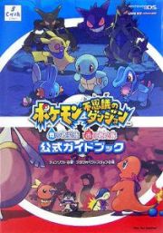 ポケモン不思議のダンジョン　青の救助隊　赤の救助隊　公式ガイドブック