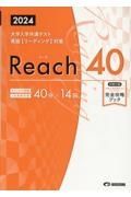 リーチ４０　２０２４年　大学入学共通テスト英語（リーディング）対策