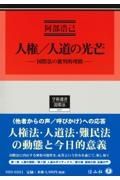 人権／人道の光芒　国際法の批判的理路