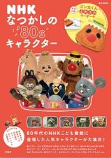 ＮＨＫ　なつかしの８０ｓキャラクター大百科　特別付録：ゴン太くん型キーリング付きポーチ