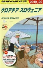 地球の歩き方　クロアチア　スロヴェニア　２０１９～２０２０