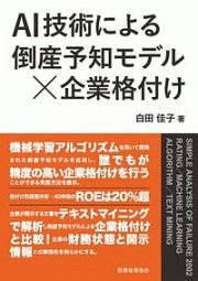 ＡＩ技術による倒産予知モデル×企業格付け