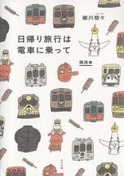 日帰り旅行は電車に乗って　関西編