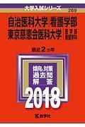 自治医科大学　看護学部／東京慈恵会医科大学　医学部〈看護学科〉　２０１８　大学入試シリーズ２６９