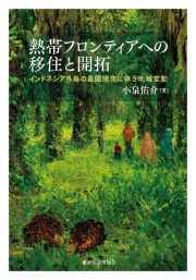 熱帯フロンティアへの移住と開拓　インドネシア外島の農園開発に伴う地域変動