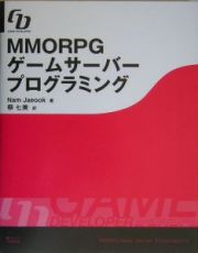 ＭＭＯＲＰＧゲームサーバープログラミング