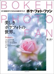 ＢＯＫＥＨ　ＰＨＯＴＯ　ＦＡＮ－ボケ・フォト・ファン－