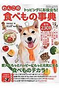 わんこの食べもの事典　トッピングごはんシリーズ