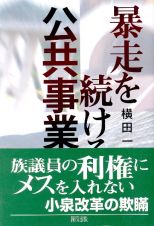 暴走を続ける公共事業