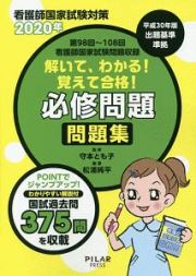 解いて、わかる！覚えて合格！必修問題問題集　２０２０　看護師国家試験対策　第９８回～第１０８回看護師国家試験問題収録