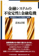 金融システムの不安定性と金融危機