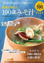 医者と考えた１００歳みそ汁