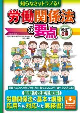 知らなきゃトラブる！労働関係法の要点　改訂８版