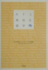 ＡＦＳ高校生留学