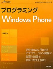 プログラミング　Ｗｉｎｄｏｗｓ　Ｐｈｏｎｅ