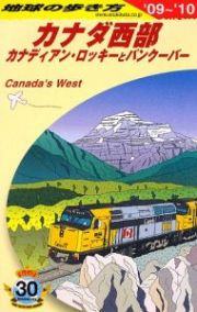 地球の歩き方　カナダ西部　２００９－２０１０